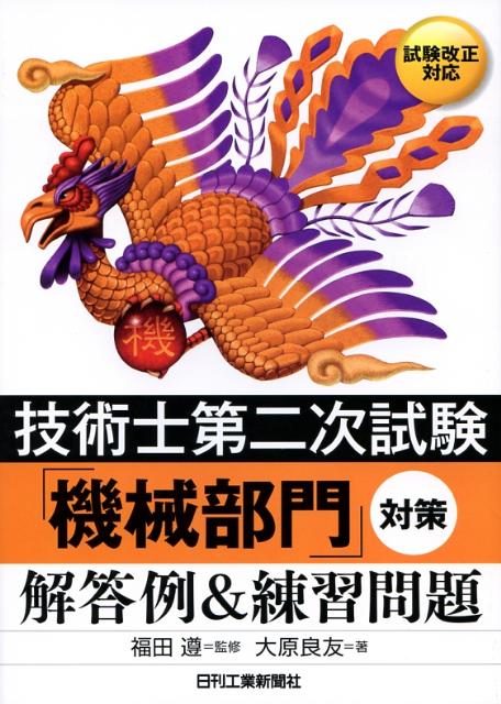 技術士第二次試験「機械部門」対策解答例＆練習問題