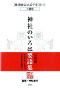 神社検定公式テキスト5「神社のいろは要語集　宗教編」