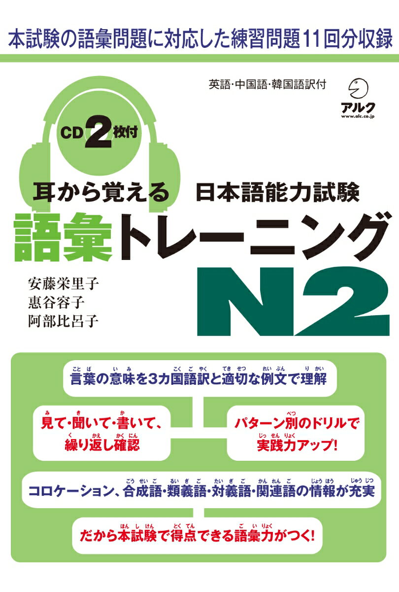 耳から覚える日本語能力試験語彙トレーニングN2