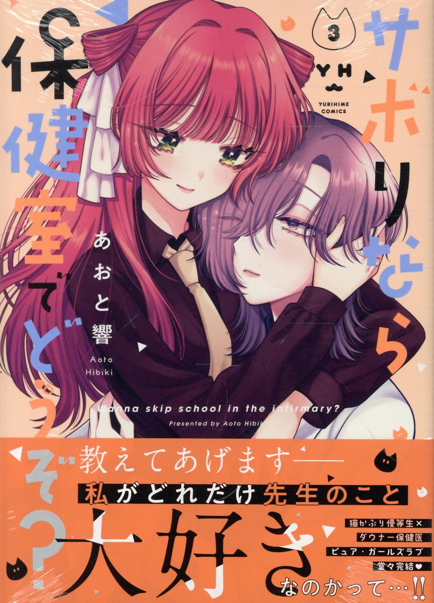 サボりなら保健室でどうぞ？（3）