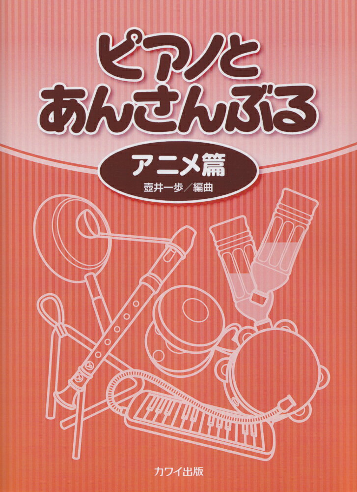 ピアノとあんさんぶる アニメ篇