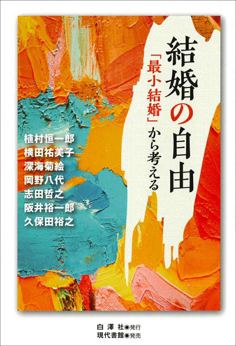 「結婚」とは何か、婚姻制度は必要か否か、改革は可能か。性愛関係を問わず、異性か同性かを問わず、２人かそれ以上かを問わない「結婚」はあり得るのか。婚姻制度は、国が法的・経済的・社会的手当を配分する制度である。米国のフェミニスト哲学者エリザベス・ブレイクはその著書『最小の結婚』で、「結婚」によってもたらされる公的支援は全ての人にアクセス可能でなければならないとして、ケア関係を柱とする「最小結婚」を提唱した。本書はブレイク『最小の結婚』をもとに、７人の執筆者が「結婚」について哲学的・政治学的・社会学的に考察した、刺激的な論集である。家族のあり方にかかわる結婚は特定の宗教や「伝統」の理想型から自由になれるのか。「結婚」を考える全ての人のための一冊。