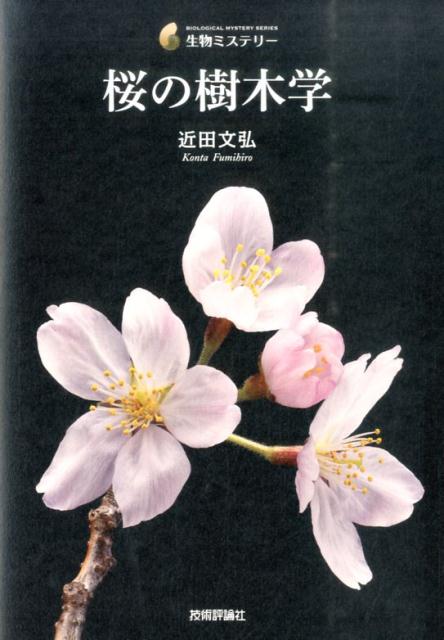 桜の樹木学 （生物ミステリー） [ 近田文弘 ]