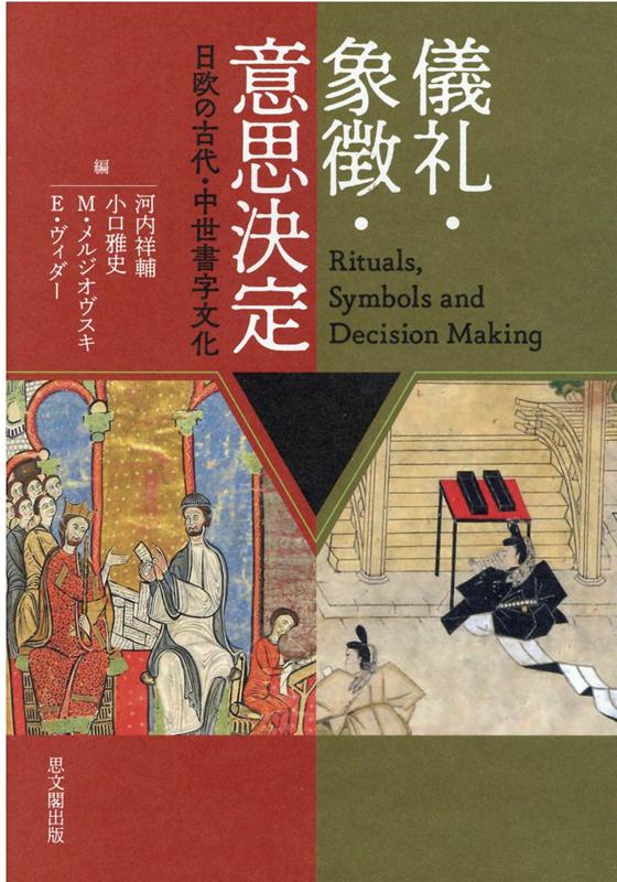 儀礼・象徴・意思決定