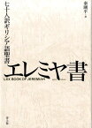 七十人訳ギリシア語聖書　エレミア書 [ 秦剛平 ]