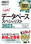 情報処理教科書 データベーススペシャリスト 2023年版 （EXAMPRESS） [ ITのプロ46 ]