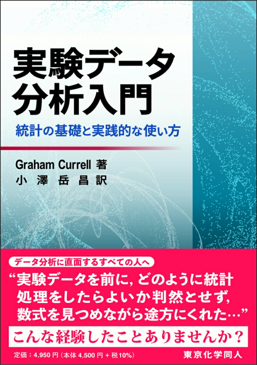 実験データ分析入門