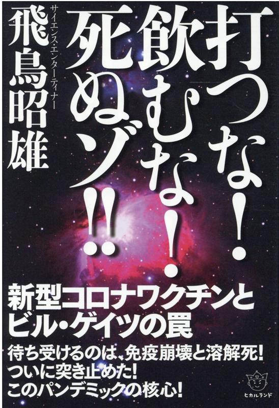 打つな！飲むな！死ぬゾ！！