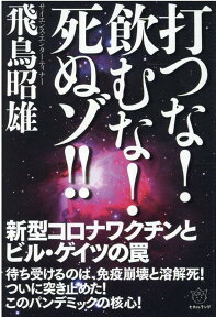 打つな！飲むな！死ぬゾ！！ 新型コロナワクチンとビル・ゲイツの罠 [ 飛鳥昭雄 ]