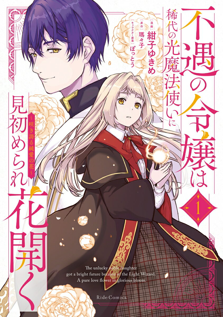 不遇の令嬢は稀代の光魔法使いに見初められ花開く　〜咲き誇る純愛の花〜　1