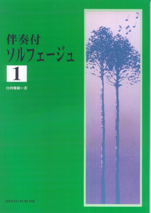 ソルフェージュ（1）