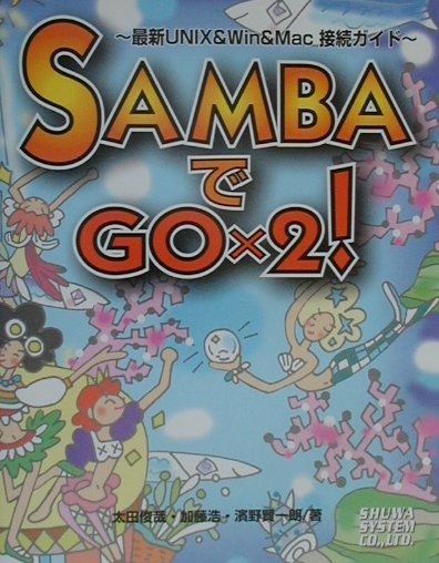 SAMBAでGO×2！