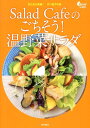Salad Cafeのごちそう!温野菜サラダ またまた挑戦!デパ地下の味