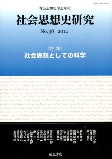 社会思想史研究（no．38（2014）） 社会思想史学会年報 特集：社会思想としての科学 [ 社会思想史学会 ]