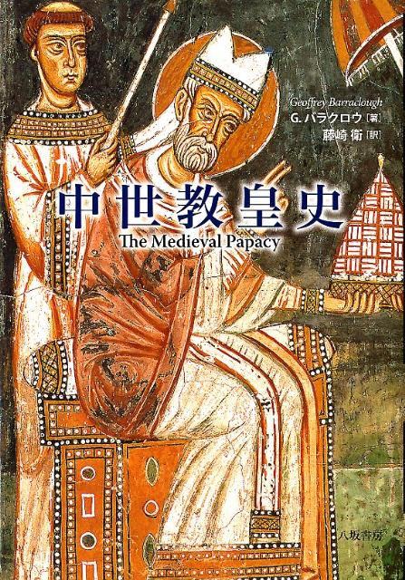 中世教皇史