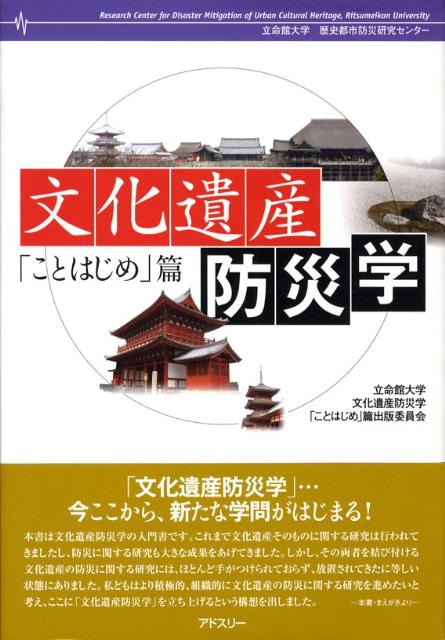 文化遺産防災学（「ことはじめ」篇）