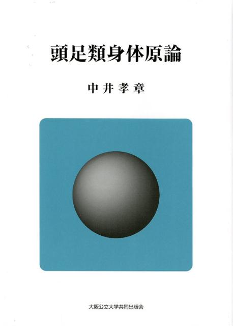 頭足類身体原論