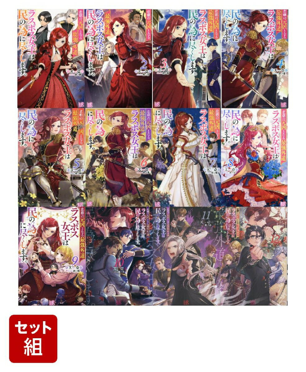 悲劇の元凶となる最強外道ラスボス女王は民の為に尽くします。（ノベル）　1〜12巻セット(アイリスNEO)