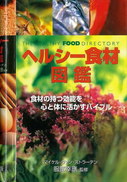 【バーゲン本】ヘルシー食材図鑑