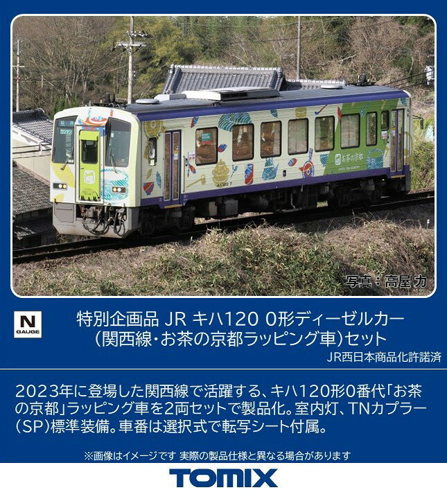 TOMIX 特別企画品 JR キハ120 0形ディーゼルカー(関西線・お茶の京都ラッピング車)セット 【97992】 (鉄道模型 Nゲージ)