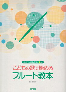 こどもの歌で始めるフルート教本 ドレミファ音名入りで楽々！！ [ 野呂芳文 ]