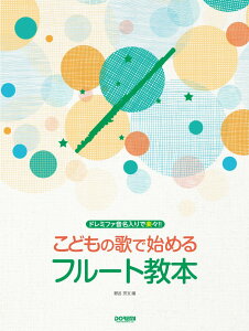 こどもの歌で始めるフルート教本 ドレミファ音名入りで楽々！！ [ 野呂芳文 ]