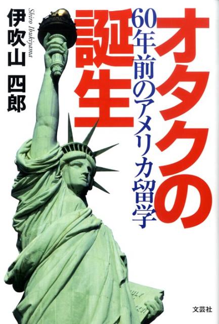 オタクの誕生