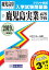 鹿児島実業高等学校(2019年春受験用) 2,592円