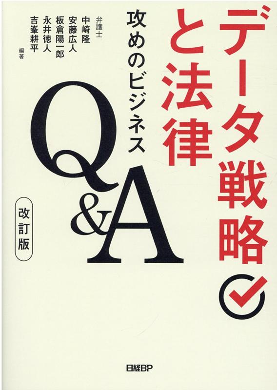 データ戦略と法律　攻めのビジネスQ＆A　改訂版