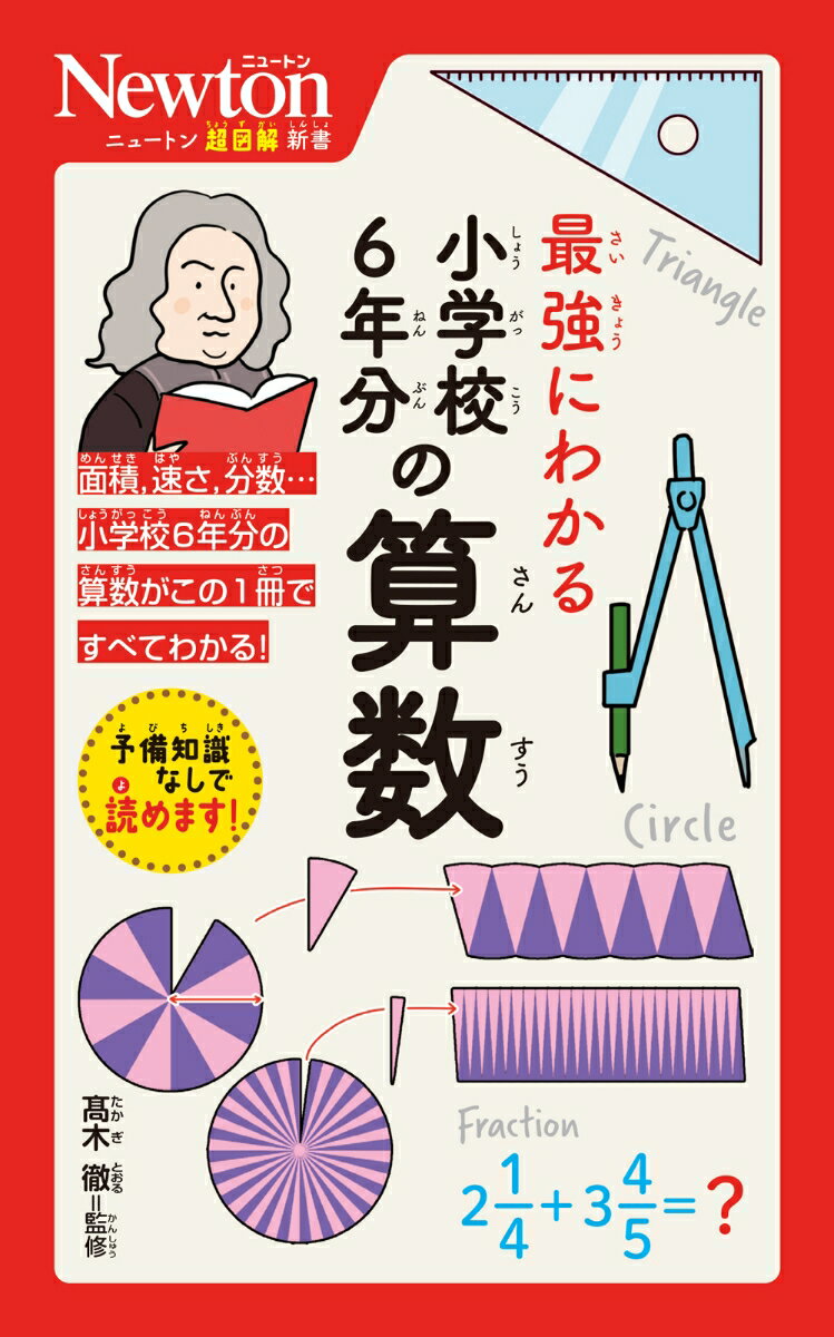 ニュートン超図解新書 最強にわかる 小学校6年分の算数 [ 高木徹 ]