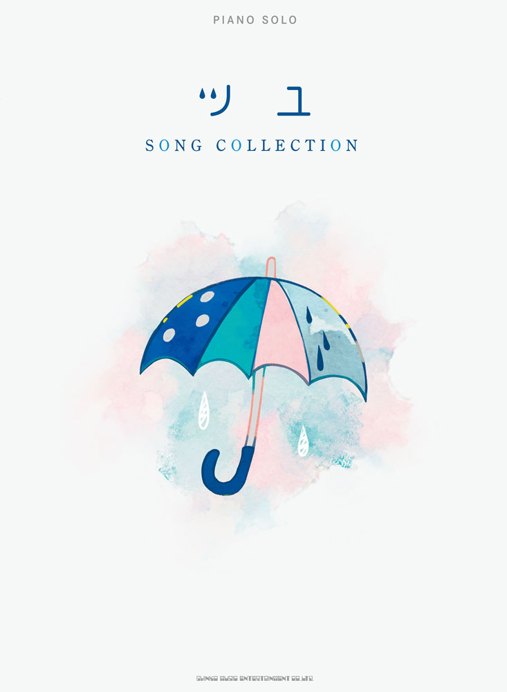 ツユSONG COLLECTION （ピアノ ソロ） ぷす