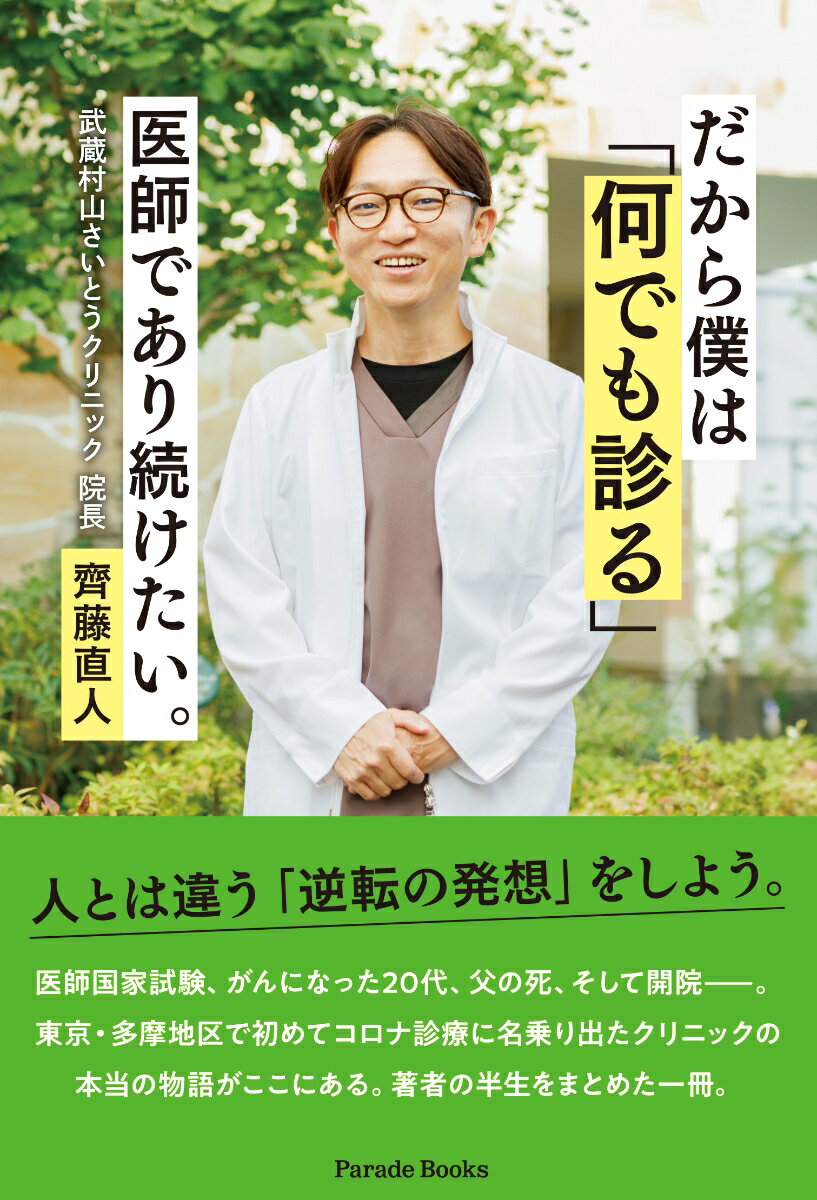 だから僕は「何でも診る」医師であり続けたい。