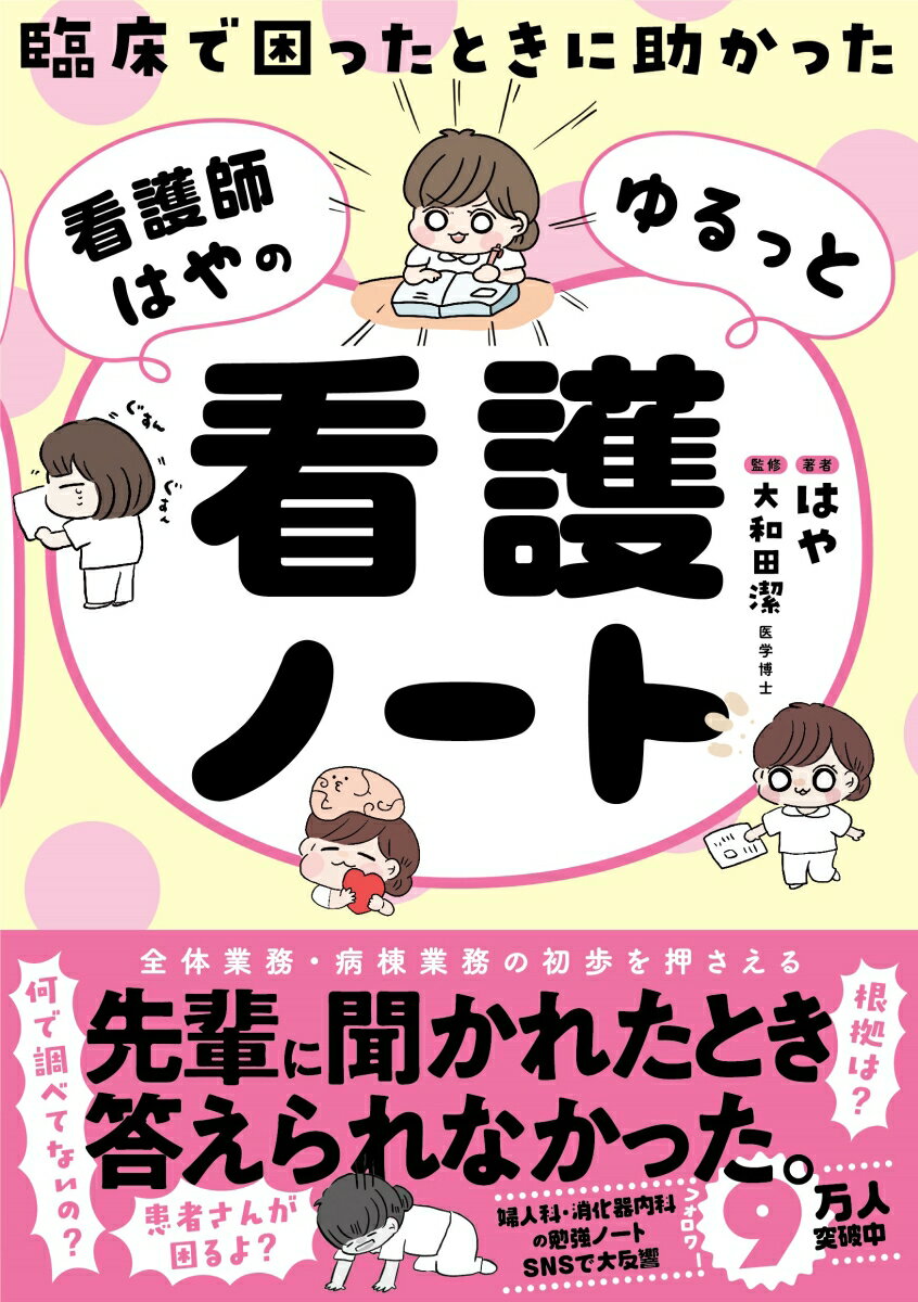 臨床で困ったときに助かった　看護師はやのゆるっと看護ノート