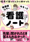 臨床で困ったときに助かった　看護師はやのゆるっと看護ノート [ はや ]