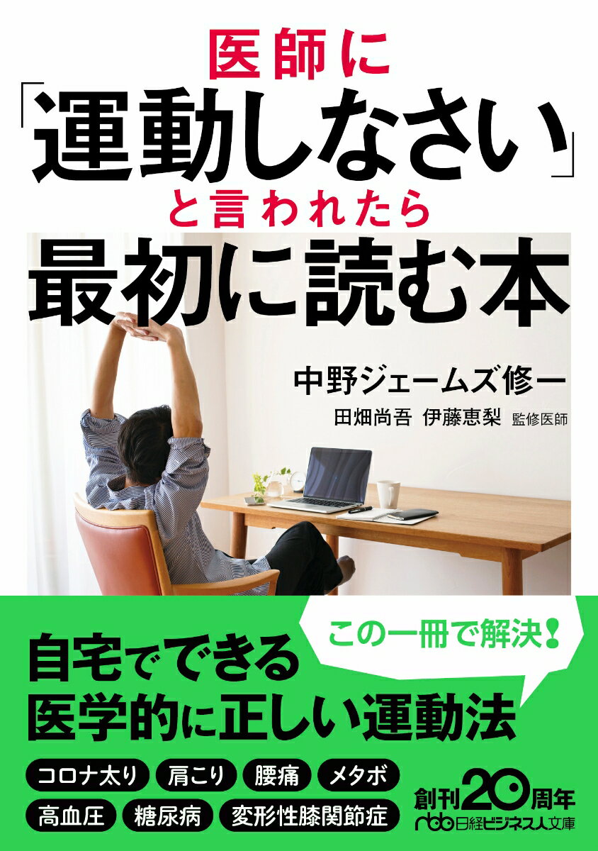 医師に「運動しなさい」と言われたら最初に読む本 （日経ビジネス人文庫　G なー9-1） [ 中野ジェームズ修一 ]