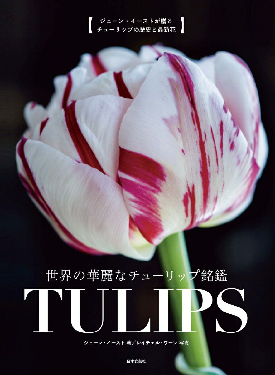 世界の華麗なチューリップ銘鑑　TULIPS