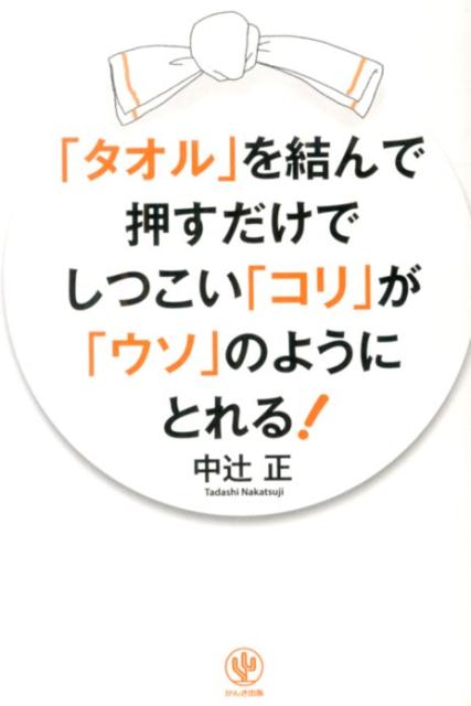 「タオル」を結んで押すだけでしつこい「コリ」が「ウソ」のようにとれる！