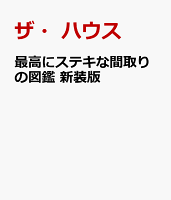 最高にステキな間取りの図鑑 新装版