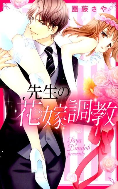 先生の花嫁調教 1巻 表紙