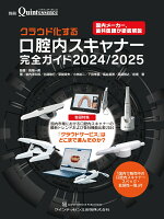 クラウド化する口腔内スキャナー完全ガイド 2024/2025