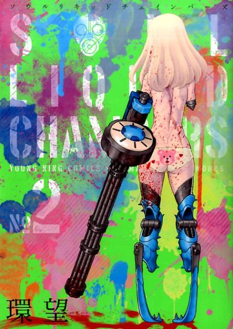 ソウルリキッドチェインバーズ　2巻