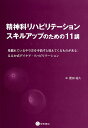 精神科リハビリテーション：スキルアップのための11講 見慣れているやり方を手放すと見えてくるものがある： るえか式デイケア・リハビリテーション [ 肥田 裕久 ]