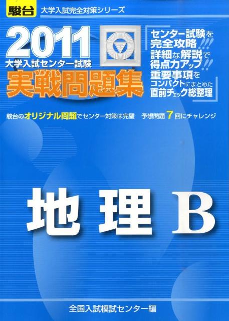 地理B（2011） 大学入試センター試験実戦問題集 （大学入試完全対策シリーズ） [ 全国入試模試セ ...