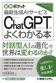 対話型ＡＩの進化で世界は変わるのか？各業界の事例から活用方法がわかる！仕事の生産性を高める手順がわかる！危険性を見分ける新スキルがわかる！自動でプログラムを作る技がわかる！ＡＩ新時代を楽しむ情報満載！