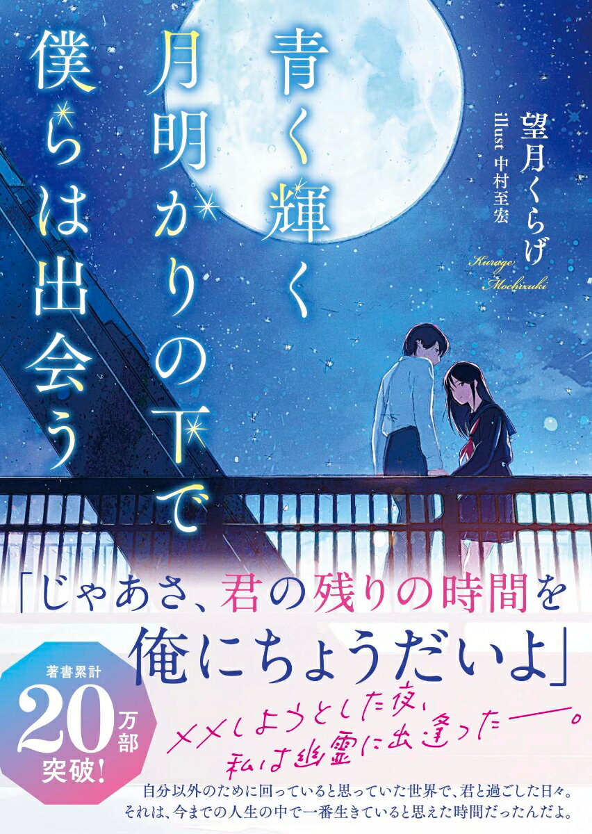 青く輝く月明かりの下で僕らは出会う