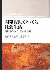開発援助がつくる社会生活