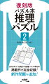 本書は、やさしい問題から難しい問題まで掲載された「ペンシルパズル本　推理パズル９」２０００年（平成１２年）１１月発行のすべての問題が収録されています。