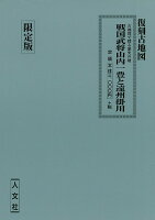 【バーゲン本】戦国武将山内一豊と遠州掛川 復刻古地図 限定版