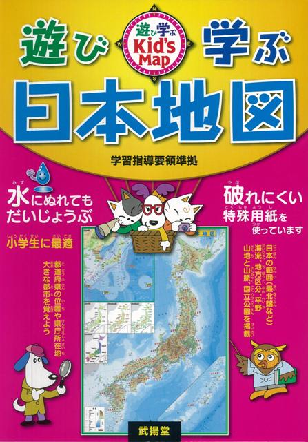 【バーゲン本】遊び・学ぶ日本地図