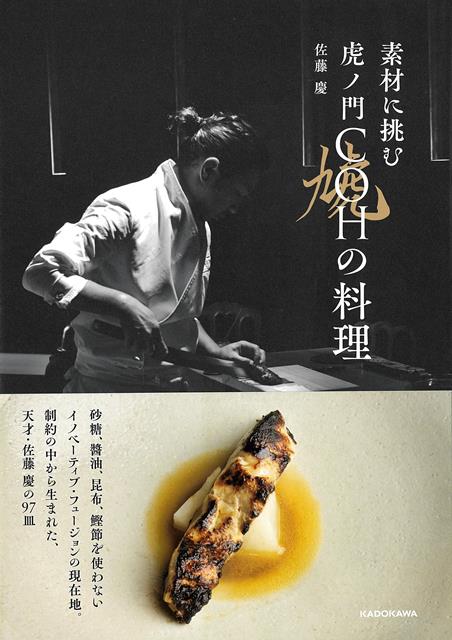 【バーゲン本】素材に挑む　虎ノ門COHの料理